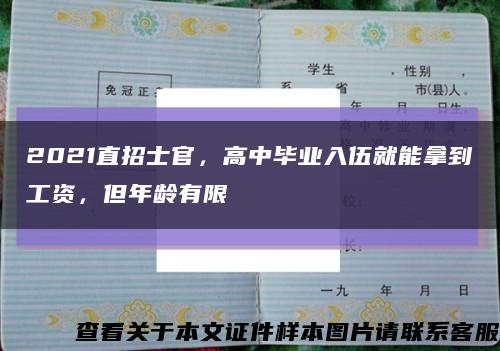 2021直招士官，高中毕业入伍就能拿到工资，但年龄有限缩略图