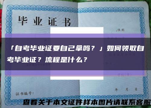 「自考毕业证要自己拿吗？」如何领取自考毕业证？流程是什么？缩略图