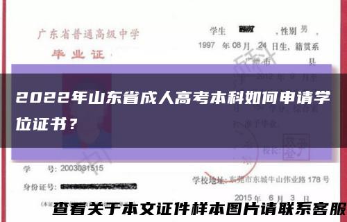 2022年山东省成人高考本科如何申请学位证书？缩略图