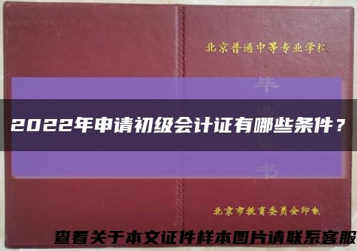 2022年申请初级会计证有哪些条件？缩略图