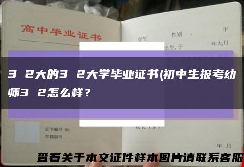 3 2大的3 2大学毕业证书(初中生报考幼师3 2怎么样？缩略图