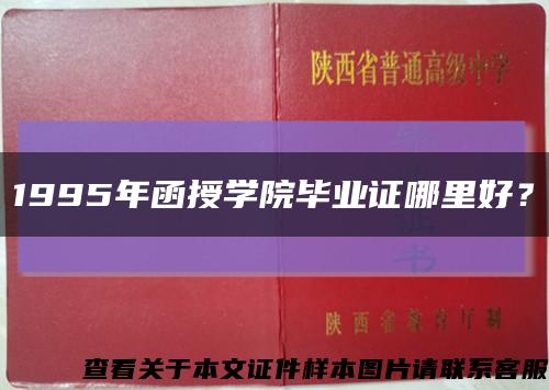 1995年函授学院毕业证哪里好？缩略图