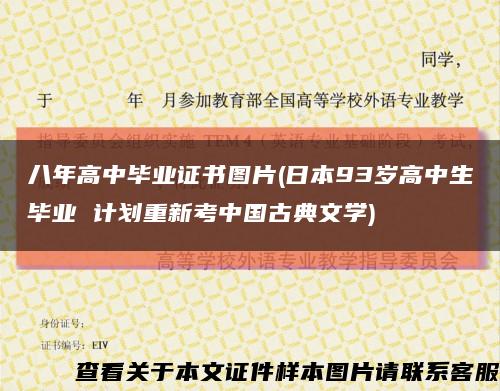 八年高中毕业证书图片(日本93岁高中生毕业 计划重新考中国古典文学)缩略图