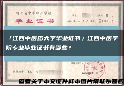 「江西中医药大学毕业证书」江西中医学院专业毕业证书有哪些？缩略图