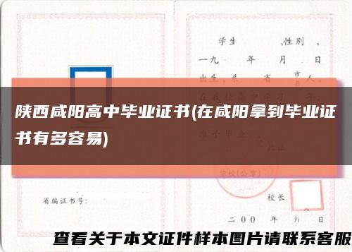 陕西咸阳高中毕业证书(在咸阳拿到毕业证书有多容易)缩略图