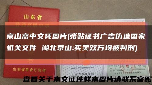 京山高中文凭图片(张贴证书广告伪造国家机关文件 湖北京山:买卖双方均被判刑)缩略图