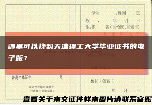 哪里可以找到天津理工大学毕业证书的电子版？缩略图