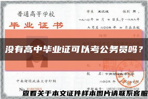 没有高中毕业证可以考公务员吗？缩略图