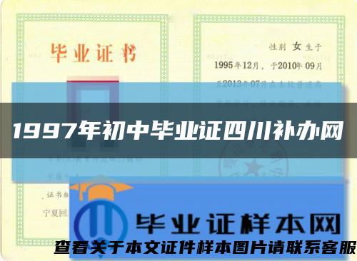 1997年初中毕业证四川补办网缩略图