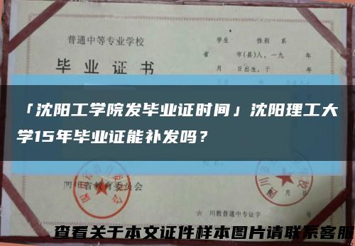 「沈阳工学院发毕业证时间」沈阳理工大学15年毕业证能补发吗？缩略图