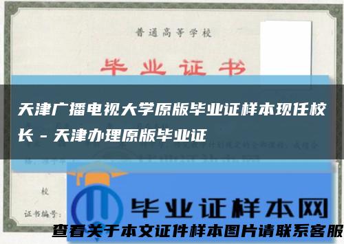 天津广播电视大学原版毕业证样本现任校长－天津办理原版毕业证缩略图