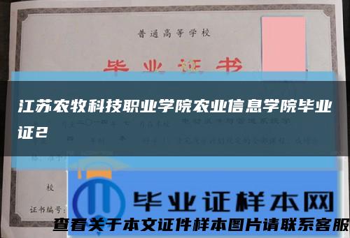 江苏农牧科技职业学院农业信息学院毕业证2缩略图