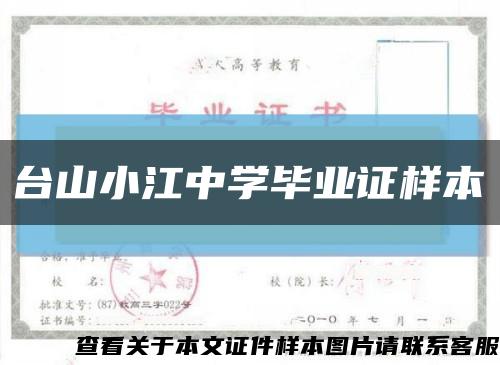 台山小江中学毕业证样本缩略图