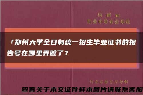 「郑州大学全日制统一招生毕业证书的报告号在哪里弄脏了？缩略图