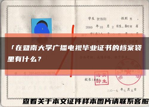 「在暨南大学广播电视毕业证书的档案袋里有什么？缩略图