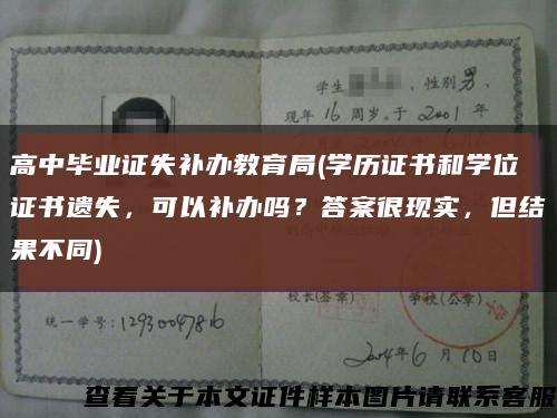 高中毕业证失补办教育局(学历证书和学位证书遗失，可以补办吗？答案很现实，但结果不同)缩略图