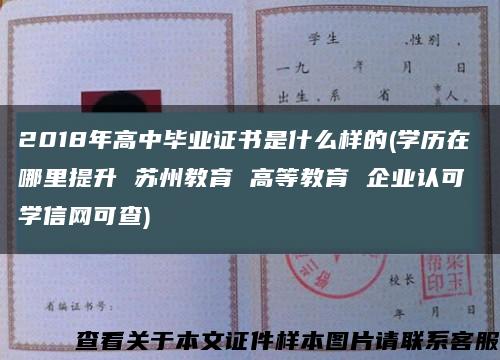 2018年高中毕业证书是什么样的(学历在哪里提升 苏州教育 高等教育 企业认可 学信网可查)缩略图