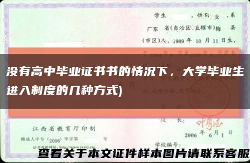 没有高中毕业证书书的情况下，大学毕业生进入制度的几种方式)缩略图