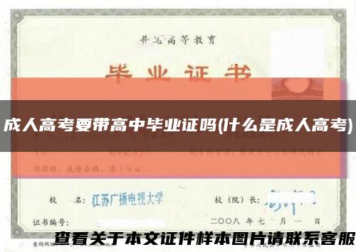 成人高考要带高中毕业证吗(什么是成人高考)缩略图