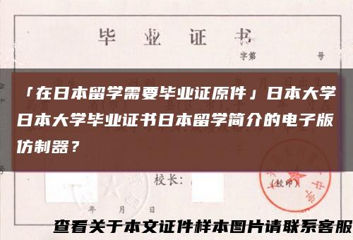 「在日本留学需要毕业证原件」日本大学日本大学毕业证书日本留学简介的电子版仿制器？缩略图