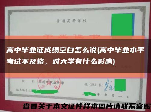 高中毕业证成绩空白怎么说(高中毕业水平考试不及格，对大学有什么影响)缩略图