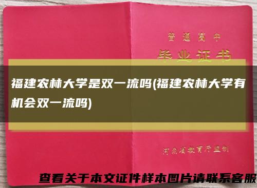 福建农林大学是双一流吗(福建农林大学有机会双一流吗)缩略图