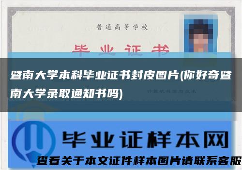 暨南大学本科毕业证书封皮图片(你好奇暨南大学录取通知书吗)缩略图