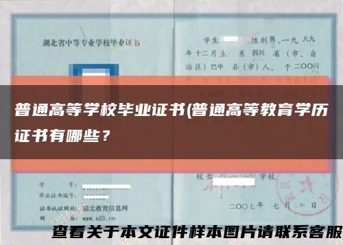 普通高等学校毕业证书(普通高等教育学历证书有哪些？缩略图