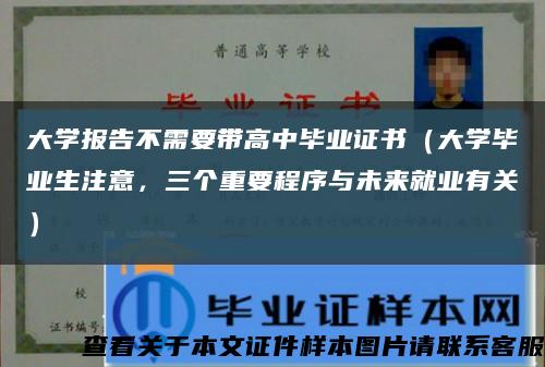 大学报告不需要带高中毕业证书（大学毕业生注意，三个重要程序与未来就业有关）缩略图