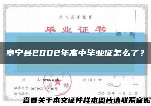 阜宁县2002年高中毕业证怎么了？缩略图