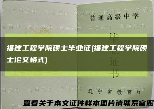 福建工程学院硕士毕业证(福建工程学院硕士论文格式)缩略图