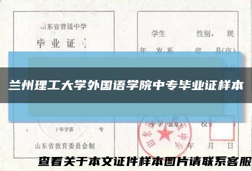 兰州理工大学外国语学院中专毕业证样本缩略图