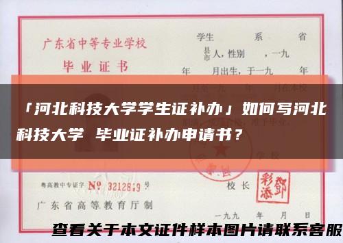 「河北科技大学学生证补办」如何写河北科技大学 毕业证补办申请书？缩略图