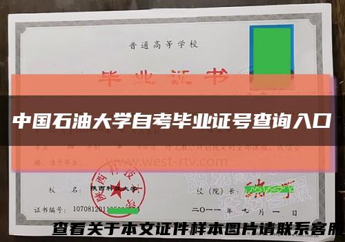 中国石油大学自考毕业证号查询入口缩略图