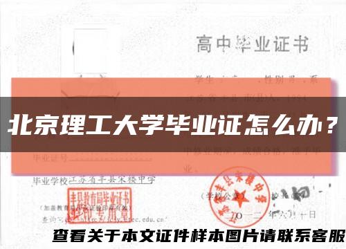 北京理工大学毕业证怎么办？缩略图