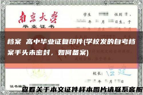 档案 高中毕业证复印件(学校发的自考档案手头未密封，如何备案)缩略图