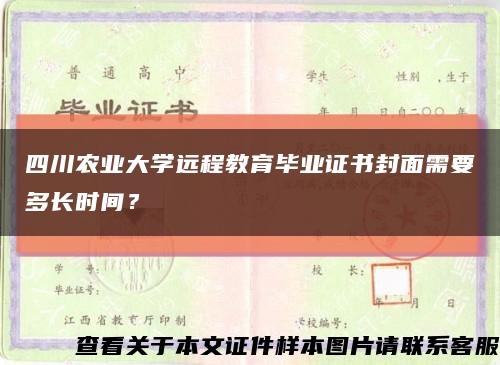 四川农业大学远程教育毕业证书封面需要多长时间？缩略图