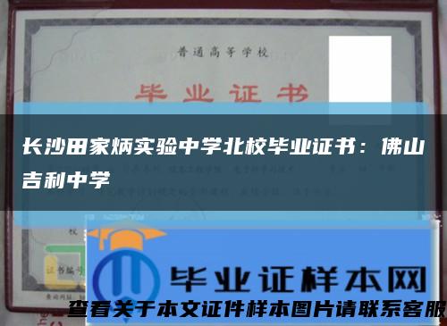 长沙田家炳实验中学北校毕业证书：佛山吉利中学缩略图