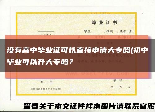 没有高中毕业证可以直接申请大专吗(初中毕业可以升大专吗？缩略图