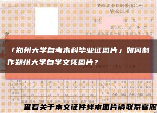 「郑州大学自考本科毕业证图片」如何制作郑州大学自学文凭图片？缩略图