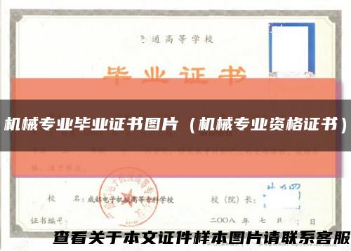 机械专业毕业证书图片（机械专业资格证书）缩略图