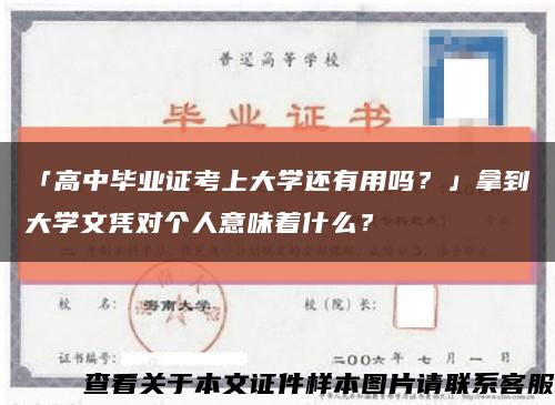 「高中毕业证考上大学还有用吗？」拿到大学文凭对个人意味着什么？缩略图