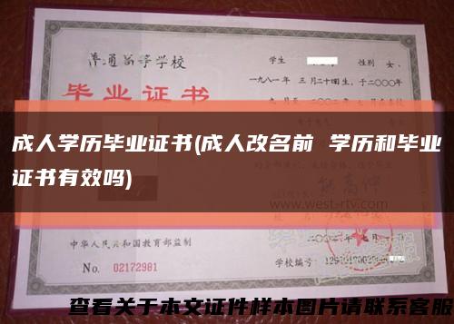 成人学历毕业证书(成人改名前 学历和毕业证书有效吗)缩略图