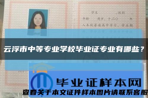 云浮市中等专业学校毕业证专业有哪些？缩略图