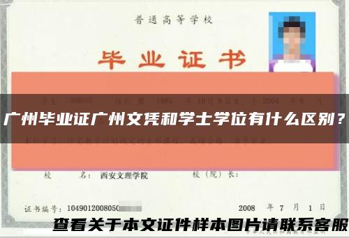 广州毕业证广州文凭和学士学位有什么区别？缩略图