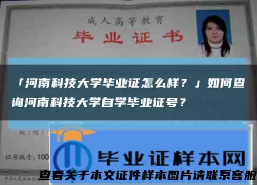 「河南科技大学毕业证怎么样？」如何查询河南科技大学自学毕业证号？缩略图