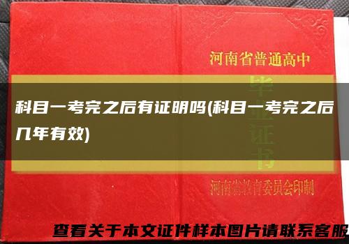 科目一考完之后有证明吗(科目一考完之后几年有效)缩略图