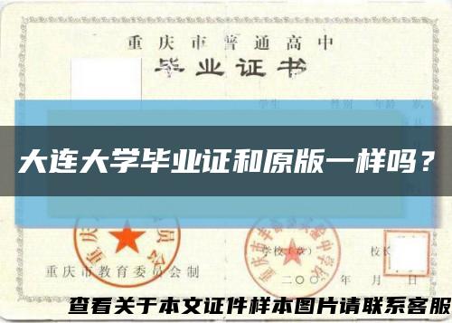 大连大学毕业证和原版一样吗？缩略图