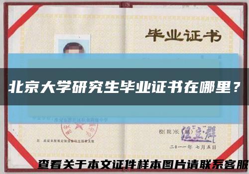 北京大学研究生毕业证书在哪里？缩略图