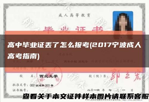 高中毕业证丢了怎么报考(2017宁波成人高考指南)缩略图